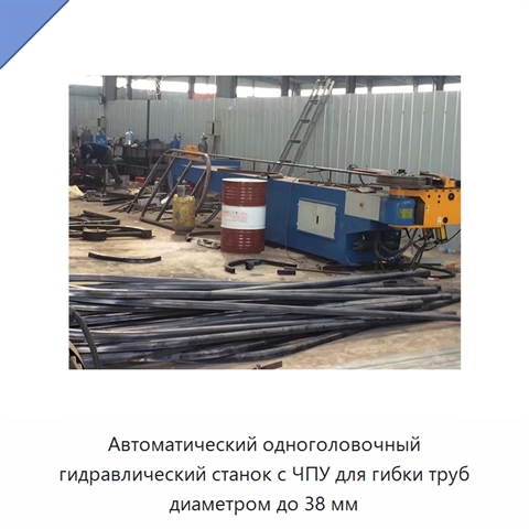 Автоматический одноголовочный гидравлический станок с ЧПУ для гибки труб диаметром до 38 мм