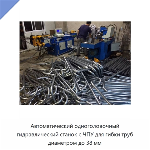 Автоматический одноголовочный гидравлический станок с ЧПУ для гибки труб диаметром до 38 мм