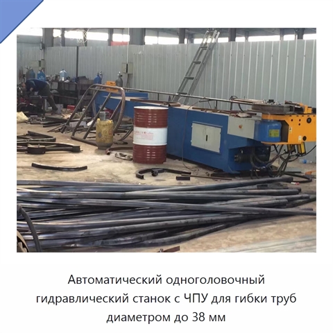 Автоматический одноголовочный гидравлический станок с ЧПУ для гибки труб диаметром до 38 мм
