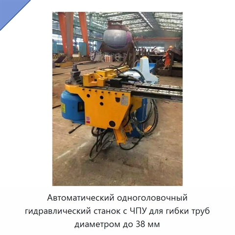 Автоматический одноголовочный гидравлический станок с ЧПУ для гибки труб диаметром до 38 мм