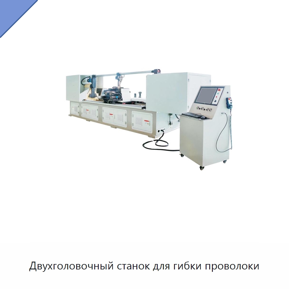 Двухголовочный станок для гибки проволоки — Гибочные станки