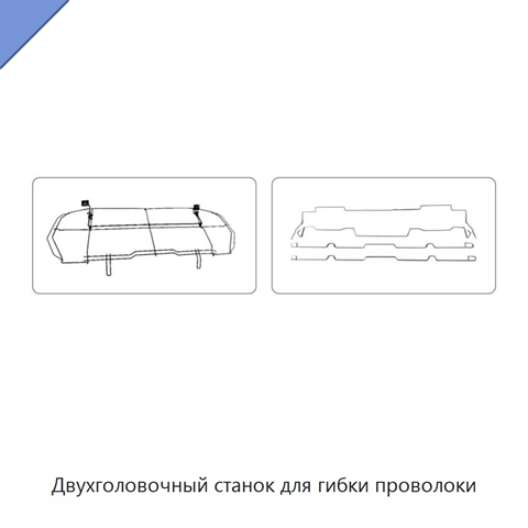 Двухголовочный станок для гибки проволоки