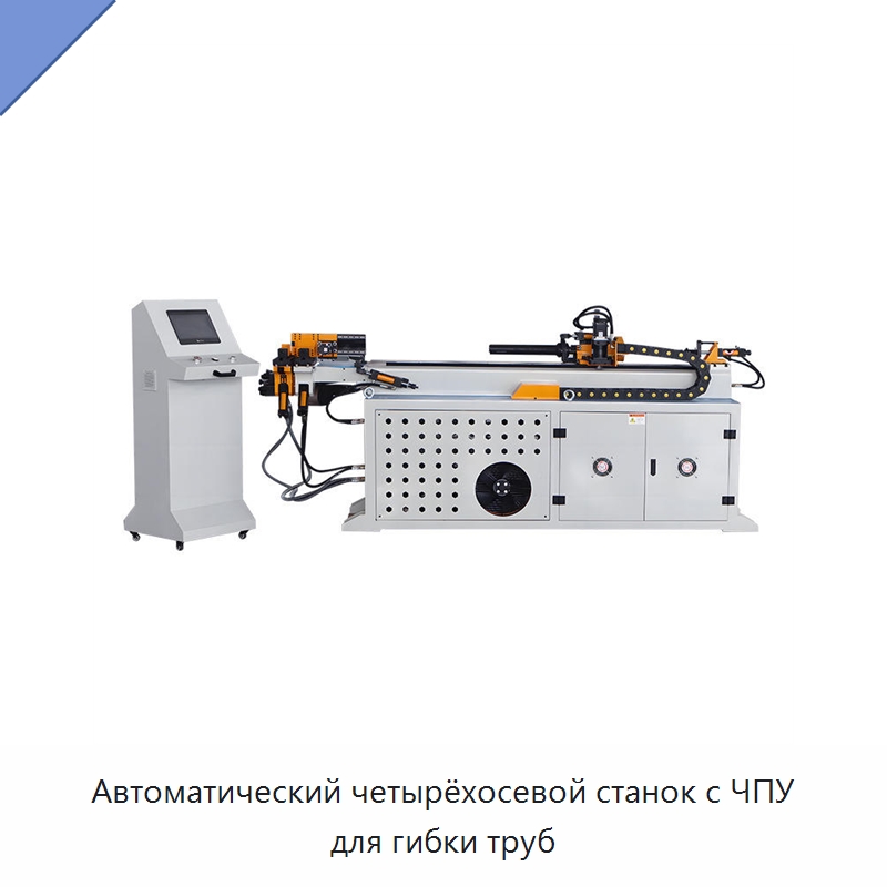 Автоматический четырёхосевой станок с ЧПУ для гибки труб — Станки для обработки труб