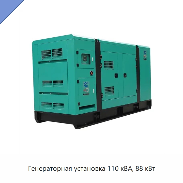 Генераторная установка 110 кВА, 88 кВт — Дизельные генераторы