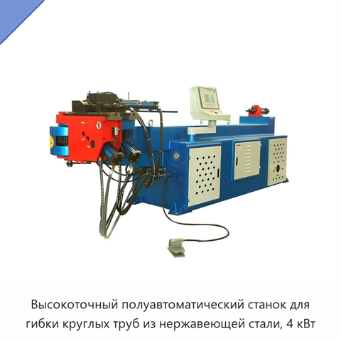 Высокоточный полуавтоматический станок для гибки круглых труб из нержавеющей стали, 4 кВт