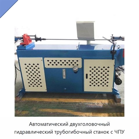 Автоматический двухголовочный гидравлический трубогибочный станок с ЧПУ