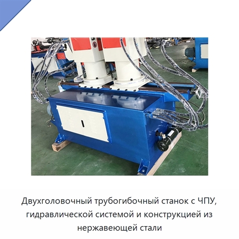 Двухголовочный трубогибочный станок с ЧПУ, гидравлической системой и конструкцией из нержавеющей стали