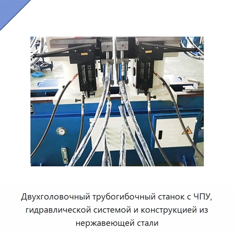 Двухголовочный трубогибочный станок с ЧПУ, гидравлической системой и конструкцией из нержавеющей стали