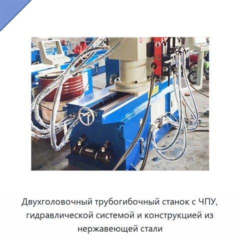 Двухголовочный трубогибочный станок с ЧПУ, гидравлической системой и конструкцией из нержавеющей стали