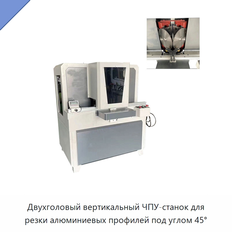 Двухголовый вертикальный ЧПУ-станок для резки алюминиевых профилей под углом 45° — Металлорежущие станки