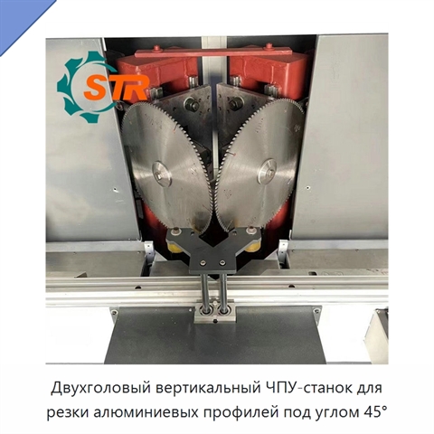 Двухголовый вертикальный ЧПУ-станок для резки алюминиевых профилей под углом 45°
