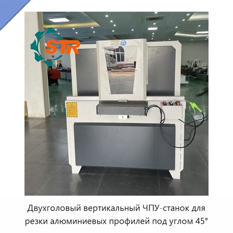 Двухголовый вертикальный ЧПУ-станок для резки алюминиевых профилей под углом 45°