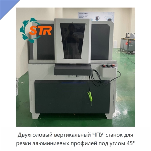 Двухголовый вертикальный ЧПУ-станок для резки алюминиевых профилей под углом 45°