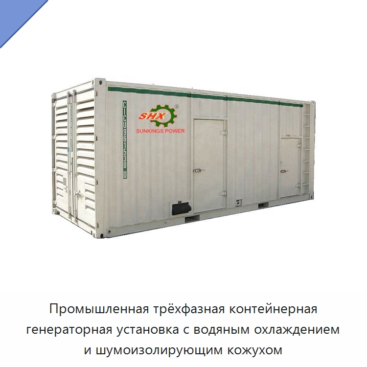 Промышленная трёхфазная контейнерная генераторная установка с водяным охлаждением и шумоизолирующим кожухом — Дизельные генераторы