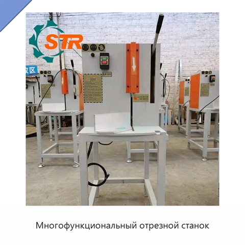 Многофункциональный отрезной станок