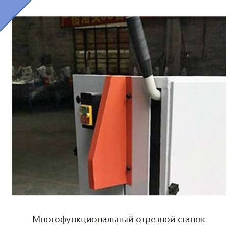 Многофункциональный отрезной станок
