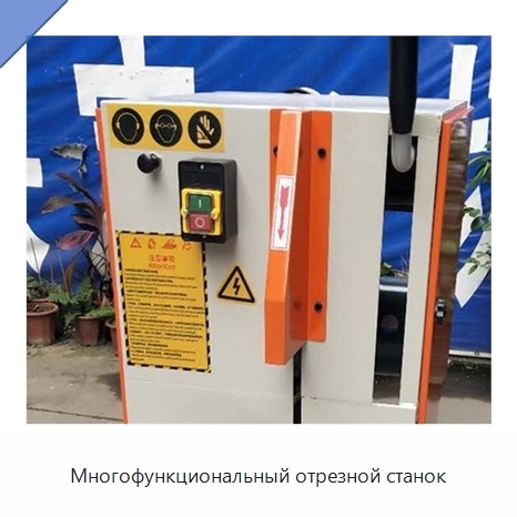 Многофункциональный отрезной станок