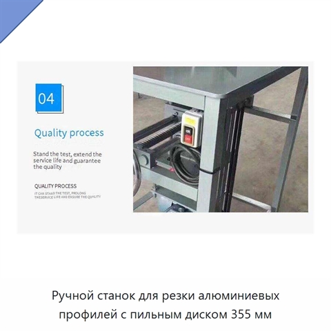 Ручной станок для резки алюминиевых профилей с пильным диском 355 мм