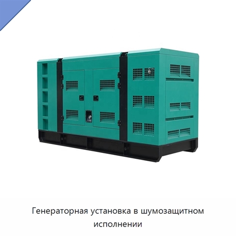 Генераторная установка в шумозащитном исполнении