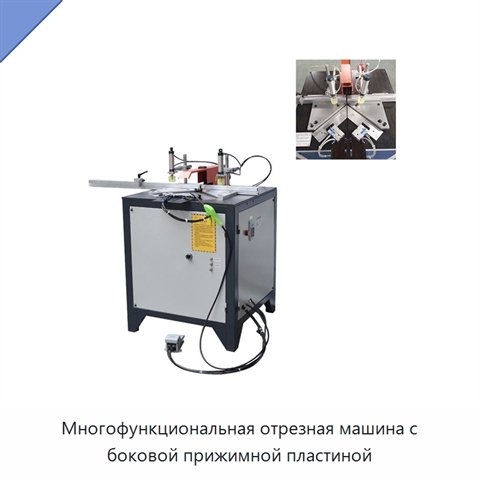 Многофункциональная отрезная машина с боковой прижимной пластиной