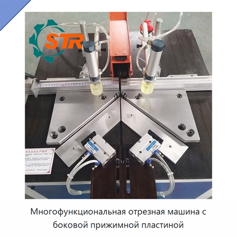 Многофункциональная отрезная машина с боковой прижимной пластиной