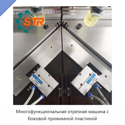 Многофункциональная отрезная машина с боковой прижимной пластиной
