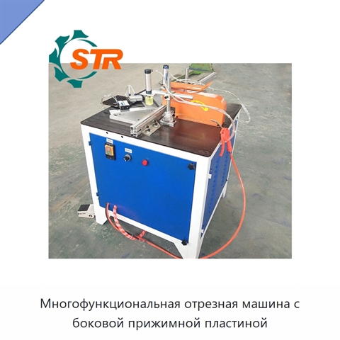 Многофункциональная отрезная машина с боковой прижимной пластиной