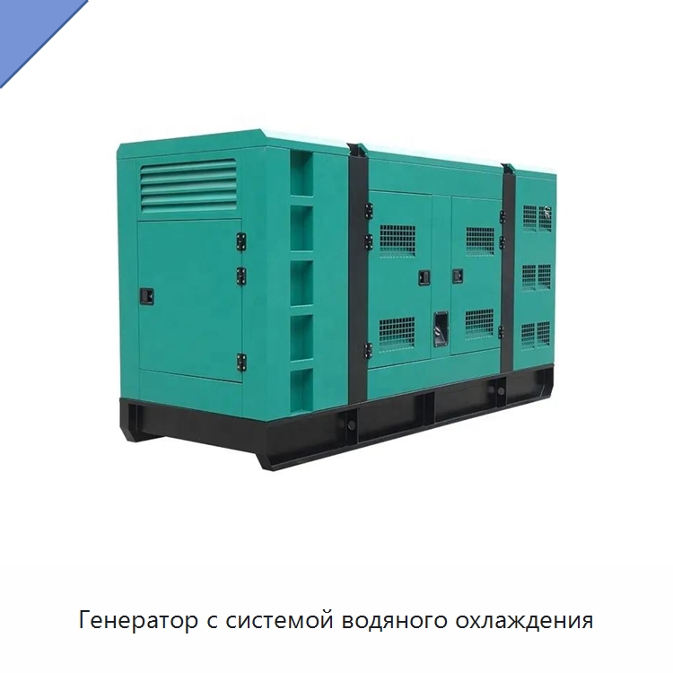 Генератор с системой водяного охлаждения — Дизельные генераторы