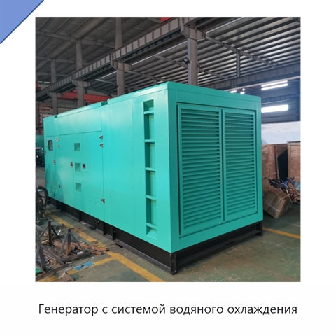Генератор с системой водяного охлаждения