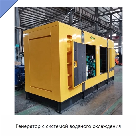 Генератор с системой водяного охлаждения