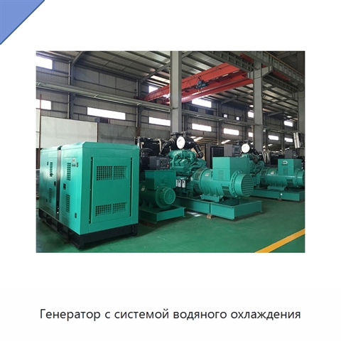 Генератор с системой водяного охлаждения