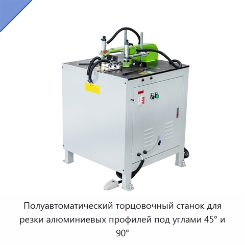 Полуавтоматический торцовочный станок для резки алюминиевых профилей под углами 45° и 90°