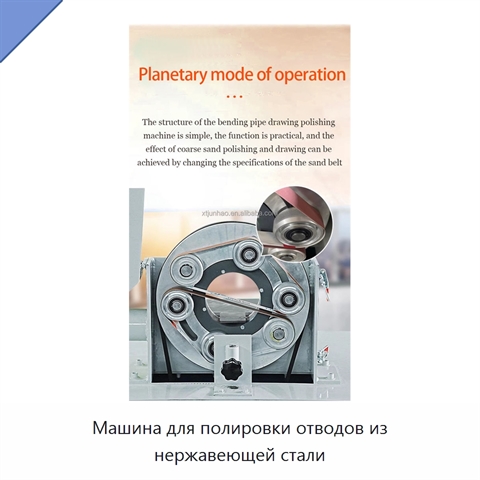 Машина для полировки отводов из нержавеющей стали