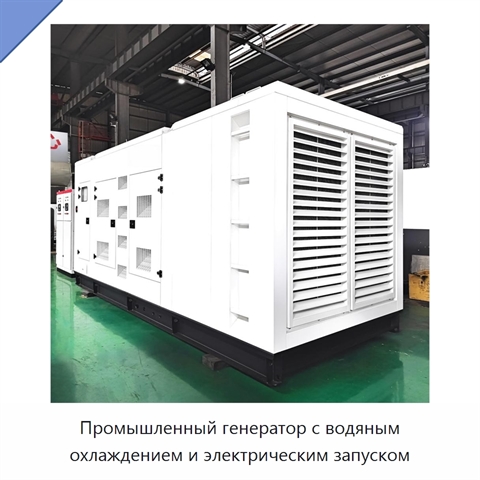 Промышленный генератор с водяным охлаждением и электрическим запуском