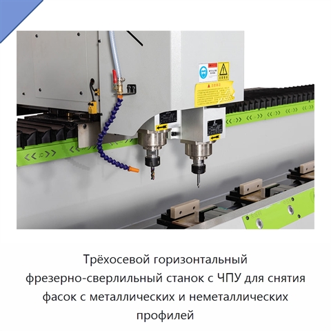 Трёхосевой горизонтальный фрезерно-сверлильный станок с ЧПУ для снятия фасок с металлических и неметаллических профилей