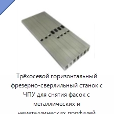 Трёхосевой горизонтальный фрезерно-сверлильный станок с ЧПУ для снятия фасок с металлических и неметаллических профилей