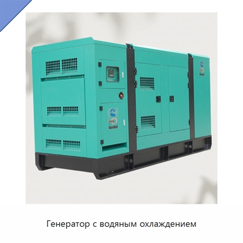 Генератор с водяным охлаждением