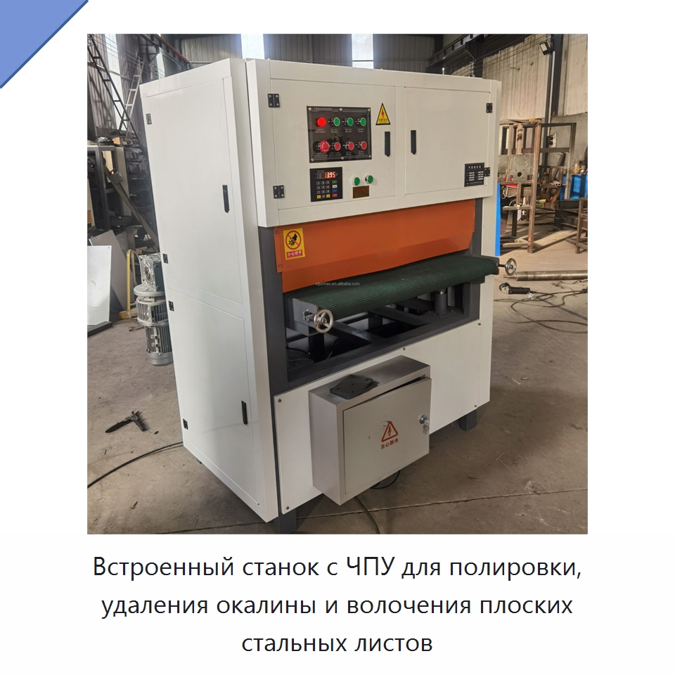 Встроенный станок с ЧПУ для полировки, удаления окалины и волочения плоских стальных листов — Полировальные станки по металлу