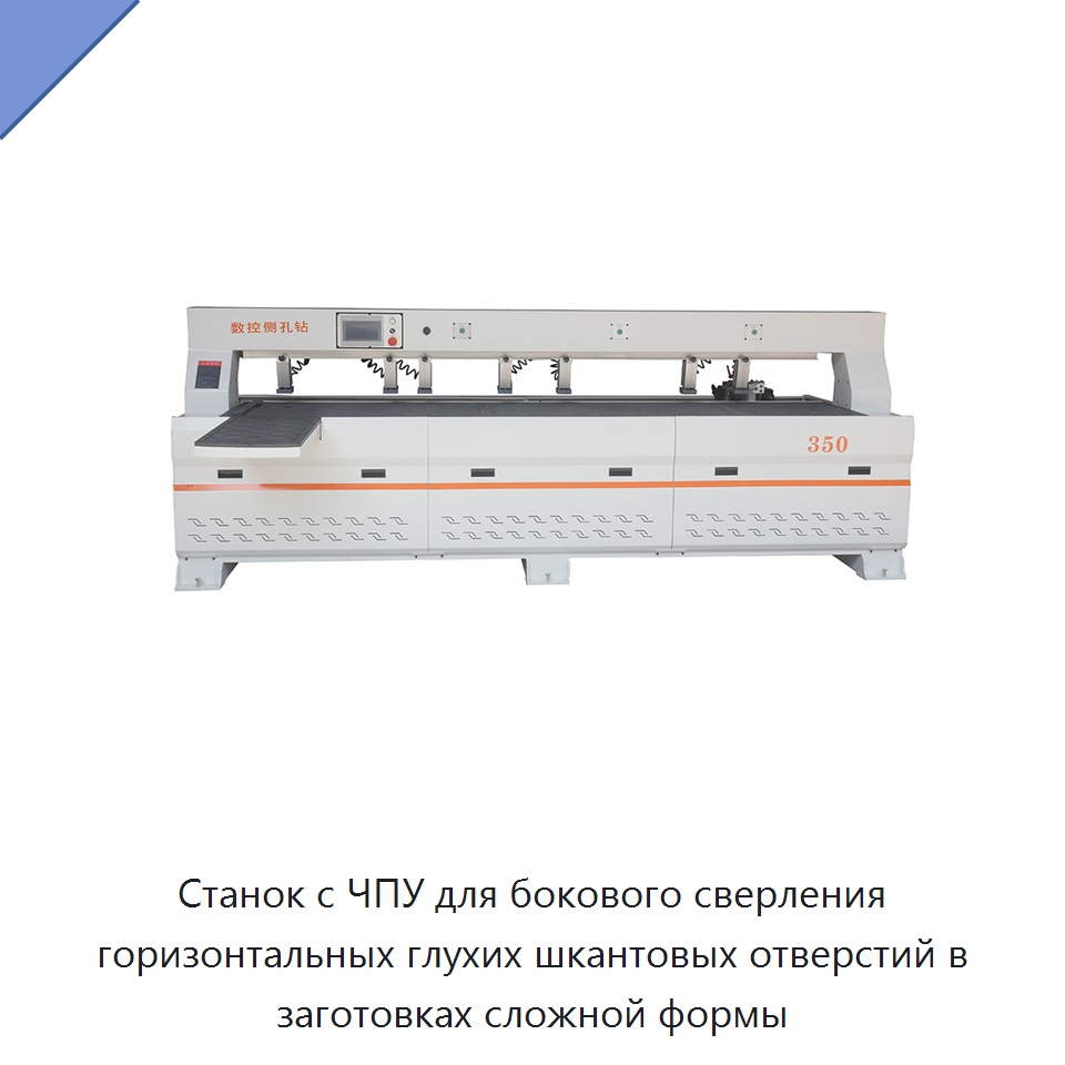 Станок с ЧПУ для бокового сверления горизонтальных глухих шкантовых отверстий в заготовках сложной формы — Сверлильные станки