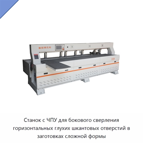 Станок с ЧПУ для бокового сверления горизонтальных глухих шкантовых отверстий в заготовках сложной формы