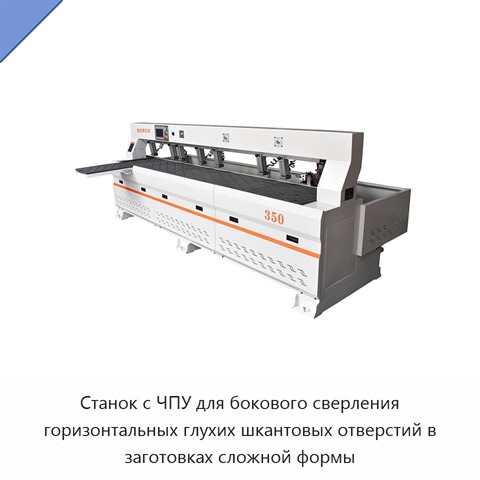 Станок с ЧПУ для бокового сверления горизонтальных глухих шкантовых отверстий в заготовках сложной формы