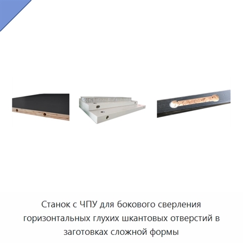 Станок с ЧПУ для бокового сверления горизонтальных глухих шкантовых отверстий в заготовках сложной формы