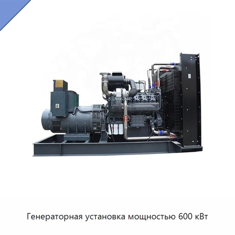 Генераторная установка мощностью 600 кВт