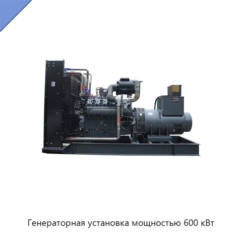 Генераторная установка мощностью 600 кВт