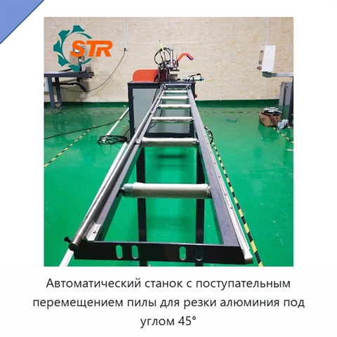 Автоматический станок с поступательным перемещением пилы для резки алюминия под углом 45°