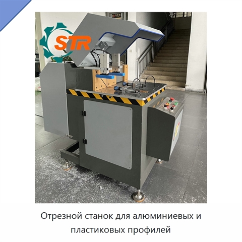 Отрезной станок для алюминиевых и пластиковых профилей