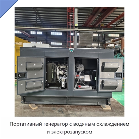 Портативный генератор с водяным охлаждением и электрозапуском