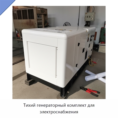 Тихий генераторный комплект для электроснабжения