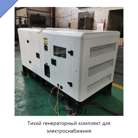 Тихий генераторный комплект для электроснабжения