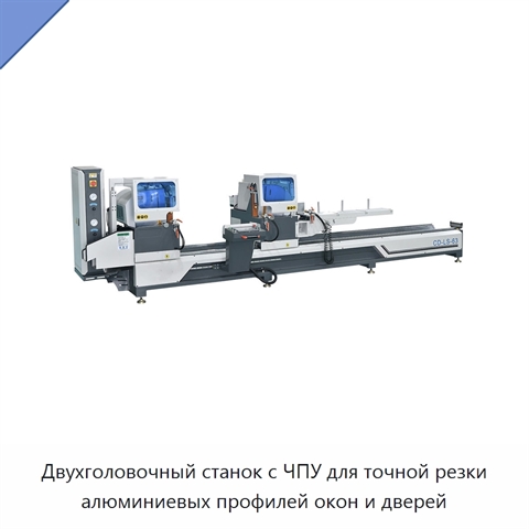 Двухголовочный станок с ЧПУ для точной резки алюминиевых профилей окон и дверей